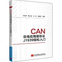 CAN总线应用层协议J1939轻松入门