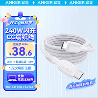 ANKER安克双向Type-C240W快充数据线织线PD快充USB-IF认证适配苹果15ProMax华为mate60Pro三星手机等 白色1.8米