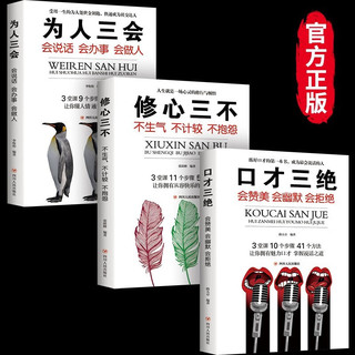 3册口才三绝+为人三会+修心三不高情商聊天回话的技术幽默沟通