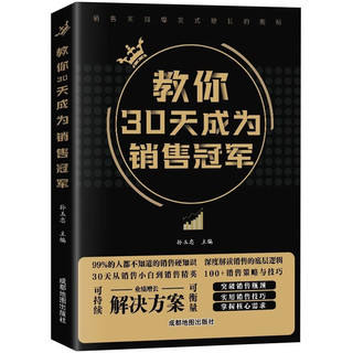 教你30天成为销售冠军 销售硬知识销售的底层逻辑销售策略与技巧 销售瓶颈销售小白销售精英持续开单爆单市场营销必读图书籍