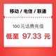  中国移动 三网（移动 电信 联通）话费充值100元 0～24h内自动到账　