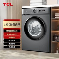 TCL 10公斤变频滚筒L130巴氏除菌净螨洗衣机 15分钟快洗 热力除菌 全自动节能超薄家用洗衣机G100L130-B