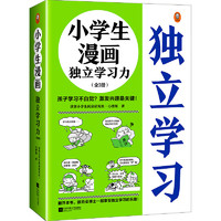 小漫画独立学习力（全3册）（孩子学习不自觉？激发兴趣是关键！跟云朵博士一起享受独立学习的乐趣！）