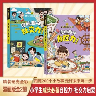 漫画趣味社交力自控力启蒙书全套共2册 儿童趣味百科全书漫画版精装书籍抖音同款心理学时间管理社交力保护启蒙书 幼儿园绘本书籍小必读课外阅读书籍自我保护科普百科启蒙早教 漫画社交力+自控力 共2册