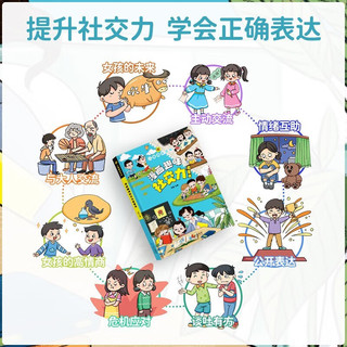 漫画趣味社交力自控力启蒙书全套共2册 儿童趣味百科全书漫画版精装书籍抖音同款心理学时间管理社交力保护启蒙书 幼儿园绘本书籍小必读课外阅读书籍自我保护科普百科启蒙早教 漫画社交力+自控力 共2册