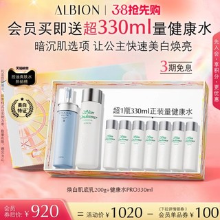 ALBION 澳尔滨 焕白套装美白修护补水保湿焕肤水乳正品