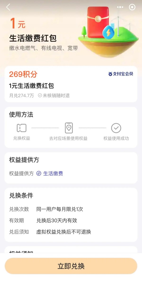 支付宝 269积分兑换 1元生活缴费红包
