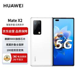 HUAWEI 华为 Mate X2 5G折叠屏手机 麒麟9000旗舰芯片 釉白色 512GB （无充版）
