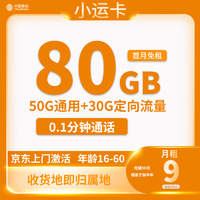 中国移动 CHINA MOBILE 返20元 小运卡9元80G全国流量收货地为归属地