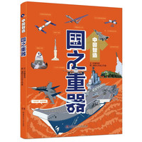 中国智造·国之重器（湖南省科协教育厅“从小爱科学”系列活动科普读物）10-14岁