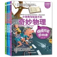 小笨熊 疯狂的物理课全4册 声光力+电与磁+改变世界+捉摸不定  写给孩子的奇妙物理化物地理语文数学历史 适合三四五六七年级青少年中小趣味科普读物课外阅读书籍漫画 疯狂的物理课4册