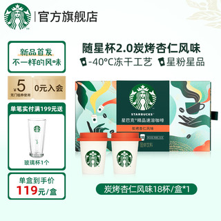 STARBUCKS 星巴克 咖啡随星杯 2.0 炭烤杏仁  18杯