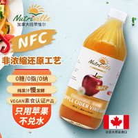 nutriville 纽萃惟尔 加拿大NFC纯原浆鲜苹果醋500ml无添加0糖0脂0钠减肥饮料