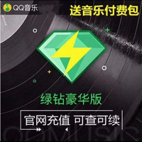 others 其他 qq 音乐豪华绿钻  年卡   12个月   赠12月付费音乐包