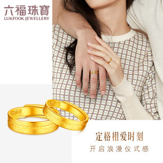 六福珠宝足金时光印记黄金戒指男女款结婚对戒单只 计价 F63TBGR0009 4.90克(含工费240元)女款