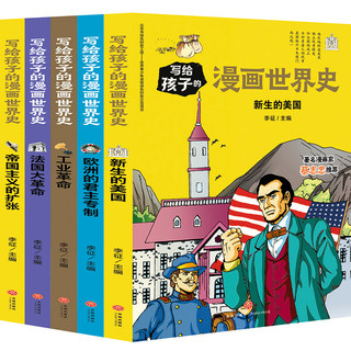 写给孩子的漫画世界史（近代史）（全5册）