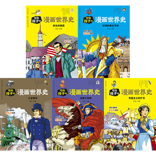 写给孩子的漫画世界史（近代史）（全5册）