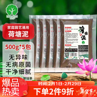 漫生活荷塘泥500g*5袋睡莲荷塘泥碗莲泥荷花泥铜钱草水草淤泥泥土