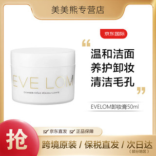 EVE LOM 伊芙兰 卸妆膏 经典洁面霜卸妆膏50ml