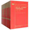 联共（布）、共产国际与中国苏维埃运动（套装共11册）/共产国际、联共（布）与中国革命档案资料丛书