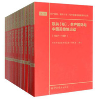 联共（布）、共产国际与中国苏维埃运动（套装共11册）/共产国际、联共（布）与中国革命档案资料丛书