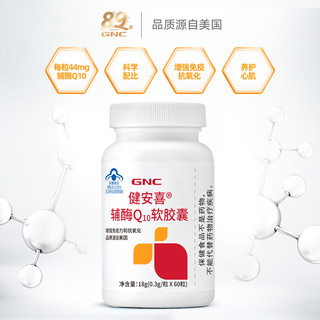 GNC 健安喜 辅酶Q10软胶囊 60粒