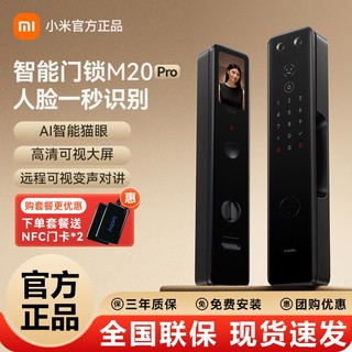 Xiaomi 小米 智能门锁M20Pro人脸识别全自动指纹锁密码锁防盗门家用电子锁