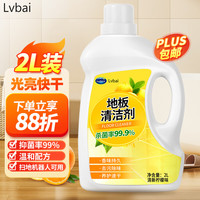 Lvbai地板瓷砖清洁剂木地板砖拖地扫地机器人可用2L柠檬味支持企业采购