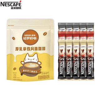 Nestlé 雀巢 Nestle雀巢咖啡三合一厚乳拿铁风味奶香咖啡速溶咖啡粉