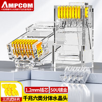 AMPCOM 安普康 六类水晶头分体式纯铜工程级两件式RJ45镀金千兆线缆8P8C连接头 100个/盒 AMCAT6250100