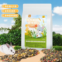 憨憨宠兔粮3kg 兔子饲料成兔幼兔全期营养均衡宠物兔子粮食垂耳兔饲料 综合兔粮 6斤装
