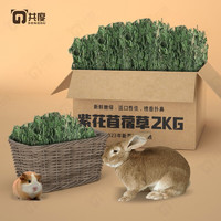 Gong Du 共度 紫花苜蓿草 兔草提摩西草苜蓿草干草 小麦兔草龙猫粮 烘干紫花苜蓿草2KG