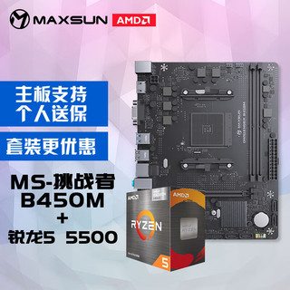 MAXSUN 铭瑄 MS-挑战者B450M+AMD 锐龙5 5500 处理器处理器主板CPU套装