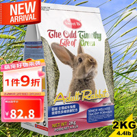 Sweet Bi 碧甜 提摩西多维成年兔粮4.4LB（2kg）成兔粮食垂耳兔饲料宠兔粮