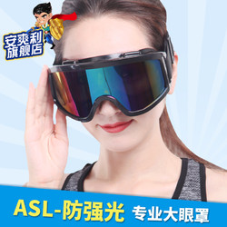 ASL 安爽利 电焊眼镜焊工眼罩防强光紫外线防尘防风户外骑行墨镜滑雪镜护目镜