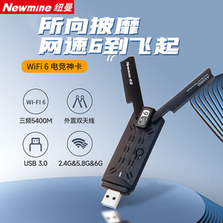 纽曼（Newmine）AX5400WiFi6无线网卡USB台式机笔记本5400M三频5G 6G笔记本电脑wifi接收发射器