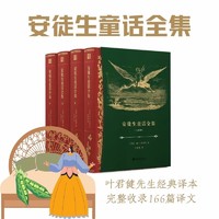 安徒生童话全集（叶君健本，封面采用精美典雅的烫金工艺；569幅名家黑白插图，28张名家彩插）