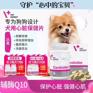 Vet Expert宠物犬用高纯度辅酶q10心脏保健片心肌肥大血管肥厚咳嗽气喘90片/瓶