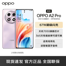 OPPO A2 Pro 暮云紫 12GB+256GB 5G数字移动电话机 全网通5G手机