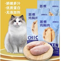 福猫百分百 蒸煮鸡胸肉   8包