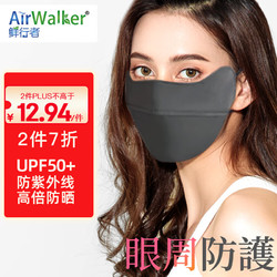 鲜行者 Airwalker防晒口罩遮阳护眼角男女全脸UPF50+陨石灰夏季时尚轻薄透气