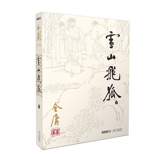 朗声旧版 2020版 金庸作品全集13：雪山飞狐全1册 彩图平装旧版 中国经典武侠小说 经典旧版 书 同三联版内容 小说 书 金庸全集 金庸