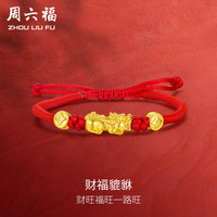 周六福 ZHOU LIU FU 黄金转运珠女款足金钱币貔貅红手绳 定价 2.05g