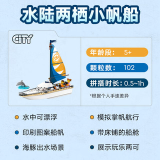 LEGO 乐高 City城市系列 60438 帆船之旅