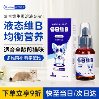 ANGELAMIAO 咪凹 猫咪复合维生素B溶液50ml 猫多维复合维B宠物狗狗美毛补充营养皮肤病猫藓口服药预防猫口炎