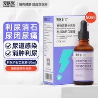  宠医到宠物狗狗猫咪利尿通尿路感染尿结石泌尿系统消炎尿频尿少尿闭尿痛尿血膀胱炎消石口服液50ml   