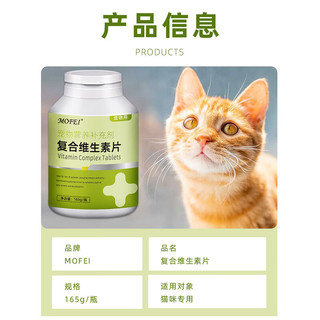 mofei 猫咪复合维生素片300片 幼成猫宠物补充11种维生素