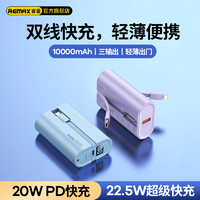 REMAX 睿量 充电宝10000mAh pd20W+22.5w 自带线