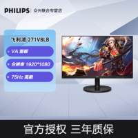 PHILIPS 飞利浦 27英寸全高清显示器75HZ家用设计制图微边框电脑屏271V8LB