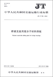 中华人民共和国交通运输行业标准（JT/T 901-2014）：桥梁支座用高分子材料滑板